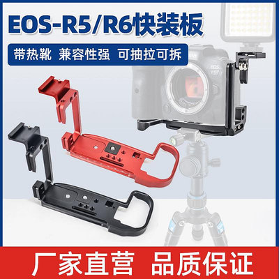 現貨 適用于佳能R5快裝板R6相機手柄EOSR豎拍板L型手柄底座帶拓展熱靴口L板快拆板拍照攝影攝像金屬配件