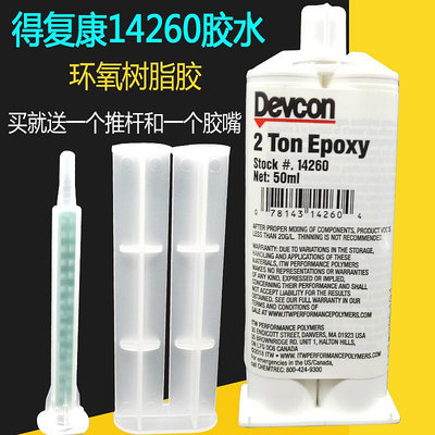 Devcon 2 Ton Clear Epoxy得復康14260環氧樹脂灌封膠耐水性 50ml