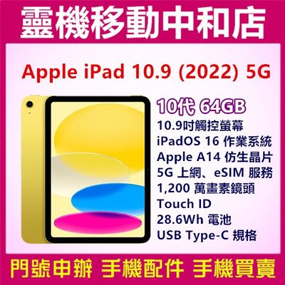 [空機自取價]APPLE iPAD 2022  5G [64GB]10.9吋/10代/Touch ID/蘋果平板電腦