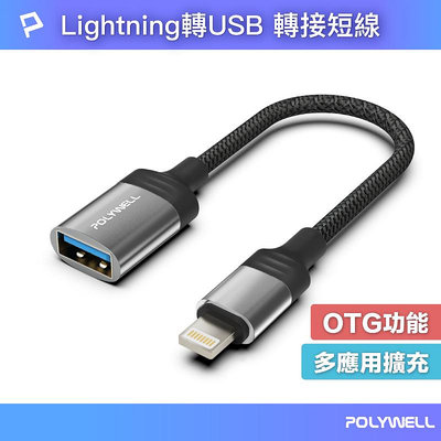 (現貨) 寶利威爾 蘋果OTG轉接線 Lightning USB-A 可接隨身碟 適用iPhone POLYWELL