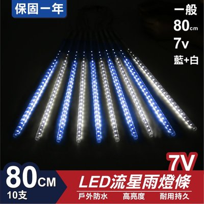 流星燈 7V 80cm【藍白】 10支/一組 流星燈條 燈管 流星雨燈 LED燈條台灣發貨 保固一年