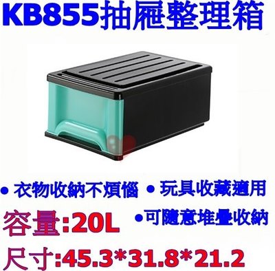 《用心生活館》台灣製造 20L 抽屜整理箱 尺寸45.3*31.8*21.2cm 單抽式整理 KB855