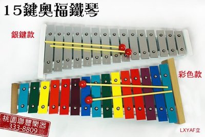 《∮聯豐樂器∮》台灣製原色/彩色15鍵奧福鐵琴 15音鐵琴十五音鐵琴《桃園現貨》