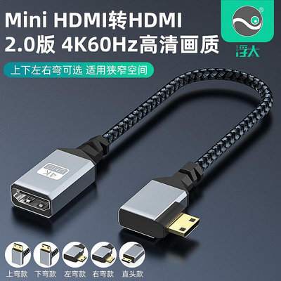 浮太 Mini HDMI公轉HDMI母上下左右彎mini側彎電腦相機平板接電視