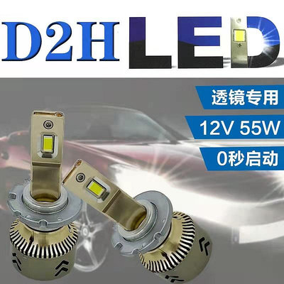 車頭燈 D2H LED 大燈大功率55w 改裝海拉Q5魚眼雙光透鏡 專用 d2h LED 超亮聚光
