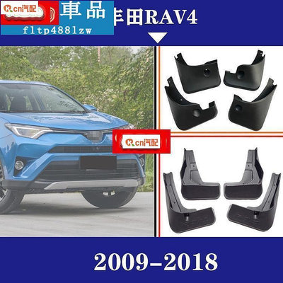 2009-2018豐田RAV4原裝 汽車擋泥板 擋泥皮 汽車改裝配件