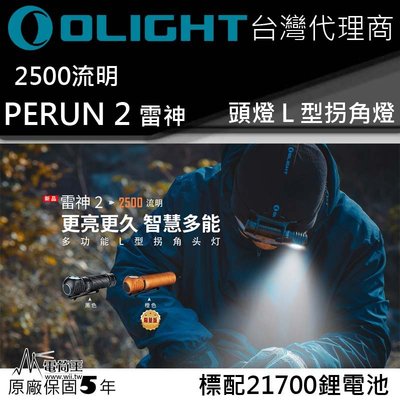 【電筒王】Olight PERUN 2 黑色 雷神 2500流明 L型拐角燈 頭燈 泛光 磁吸充電 21700 登山