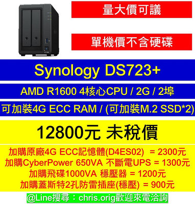 【單機價】Synology DS723+ 超特惠單機價