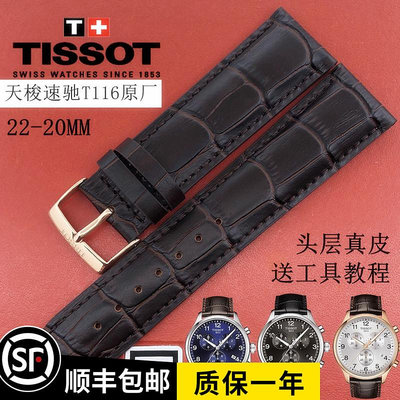 天梭1853速馳系列T116原廠皮錶帶男 T116617A原裝真皮手錶帶22MM