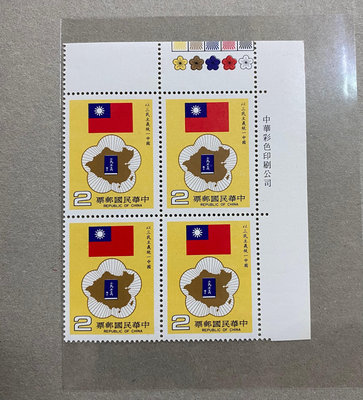 特212以三民主義統一中國郵票 四方連