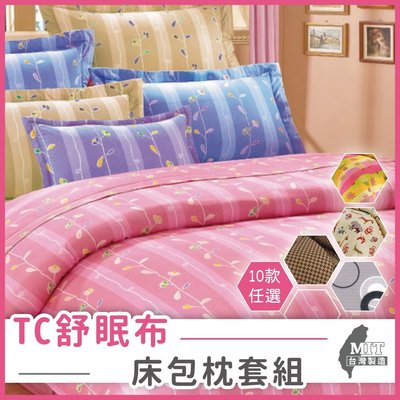 BTS 台灣製造Light TC舒眠布_[TB5]雙人標準5尺_薄床包枕套組