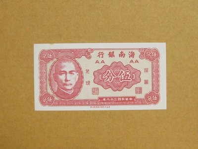 舊中國紙幣---海南銀行---民國38年---伍分---香港印字館--02--老民國紙鈔---特別收藏