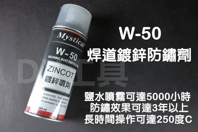 Mystical W-50 含鋅93~95% 焊道鍍鋅防鏽劑冷鍍鋅防鏽劑 冷鍍鋅噴劑 冷鍍鋅噴漆 冷鍍鋅漆