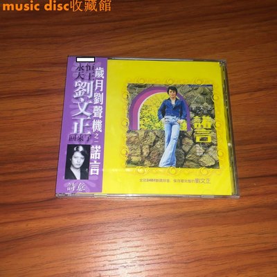 【現貨】 劉文正 諾言 歲月劉聲機一 CD 全新