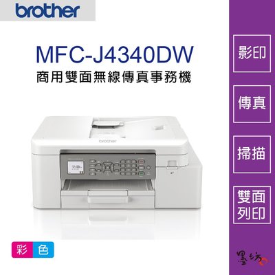 【墨坊資訊-台南市】Brother MFC-J4340DW 威力印輕連供 商用雙面無線傳真事務機 MFCJ4340DW