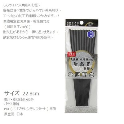 ✿預購 ✿【LB 13】✿日本製 ☆玻璃纖維 耐熱箸六角 -黑 耐熱温度220℃
