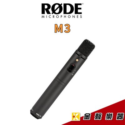 【金聲樂器】RODE M3 電容式麥克風 多用途