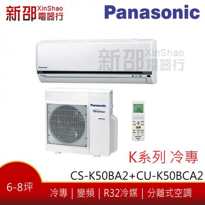 *~新家電館~*【Panasonic 國際牌】 變頻分離式(CS-K50BA2+CU-K50BCA2)-安裝另計