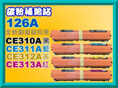 碳粉補給站【126A】CP1022/CP1023/CP1025nw/CP1026nw副廠匣CE310A~CE313A