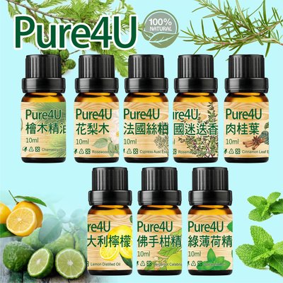 精油 [Pure4] 天然精油 植物萃取 精油 花梨木 檜木 絲柏 迷迭香 肉桂 義大利檸檬 純精油