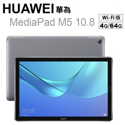 華為 HUAWEI MediaPad M5 WI-FI (4G/64GB) 10.8吋 平板電腦 深空灰