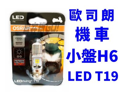 OSRAM 歐司朗 T19 H6 小盤 LED大燈 白光 6000K 省電 直上 機車燈泡 小盤燈泡 T19燈泡