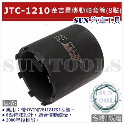 SUN汽車工具 JTC-1210 金吉星 傳動軸套筒 (8點) 4WD SUZUKI