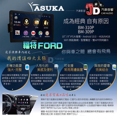 【JD汽車音響】飛鳥 ASUKA BM-310P、BM-309P 福特 FORD 專車專用安卓主機 10吋、9吋螢幕