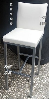 【中和利源店面專業賣家】全新 台灣製 高腳椅 餐椅 高吧椅 鐵件 工業風 坐高75公分 吧台椅 餐廳