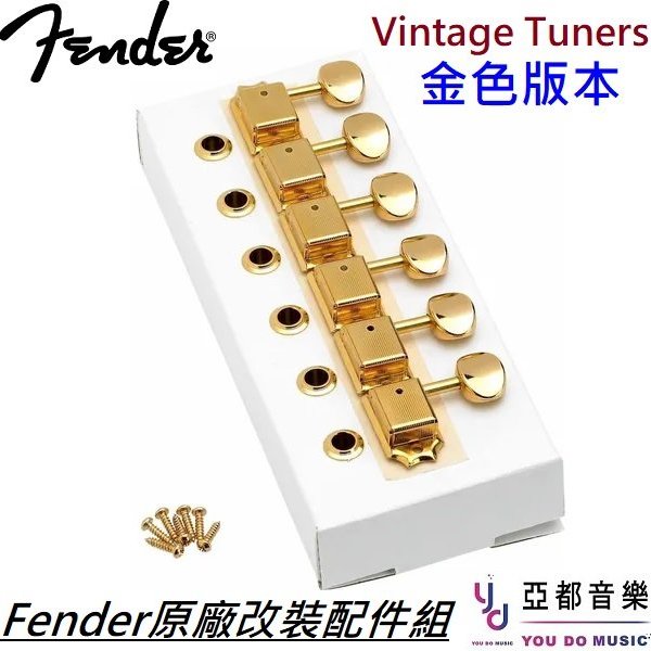 分期免運Fender Vintage Tuners Gold Strat Tele 復古式金色電吉他弦鈕