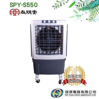 【新莊信源】40L【尚朋堂】定時水冷扇 SPY-S550 / SPYS550