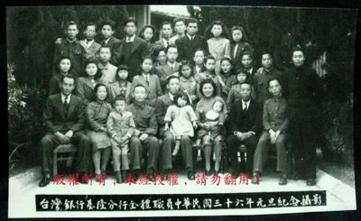 36年:台灣銀行基隆分全體職員元旦紀念攝影老照片
