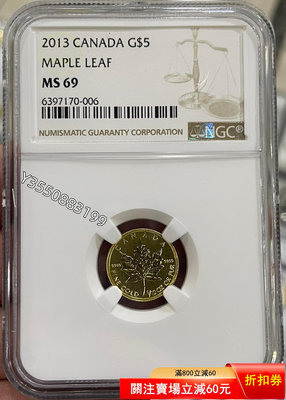 可議價NGC-MS69 加拿大2013年楓葉1/10盎司金幣855355【5號收藏】大洋 花邊錢 評級幣