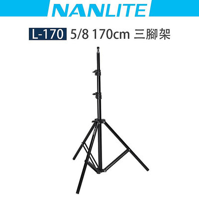 歐密碼攝影 Nanlite 南光 南冠 L-170-5/8 燈架 170cm 承重5KG 棚燈架 三腳架 外拍燈架