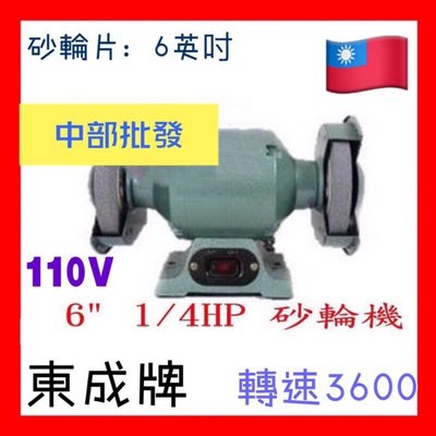 東成牌 6" 1/4HP 桌上型砂輪機 研磨機 拋光機 磨刀機 安靜穩定 附砂輪(台灣製造)