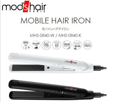 日本代購  mod’s hair MHS-0840 離子夾 microUSB 接頭式  國際電壓 兩色可選