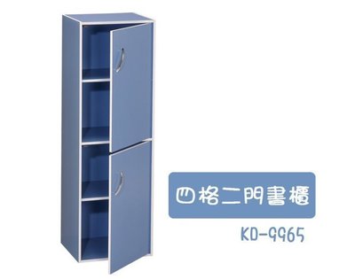 幸運草2館~KD-9965四格二門書櫃 組合櫃 收納櫃 優雅藍色