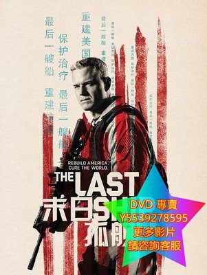 DVD 專賣 末日孤艦第三季/末世之舟/末日戰艦/The Last Ship 歐美劇 2016年