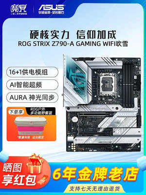 Asus/華碩吹雪ROG STRIX Z790-A WIFI D4D5主板游戲桌機CPU套裝
