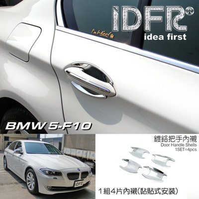 IDFR ODE 汽車精品 BMW 5-F10 10-16 車門把手內襯