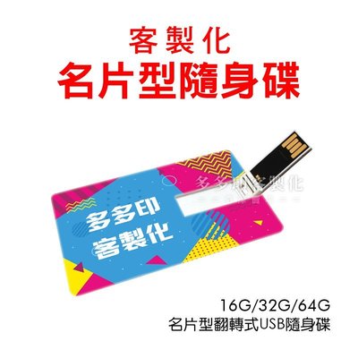 多多印 客製化 USB 名片型隨身碟 32G USB2.0 記憶卡 來圖訂做 隨身碟 公司廣告宣傳禮贈品 訂製