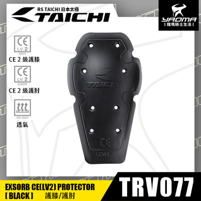 RS TAICHI TRV077 護肘 護膝 輕薄 太極防摔衣通用 日本太極 耀瑪騎士機車安全帽部品