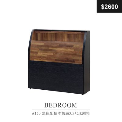【祐成傢俱】A150 黑色配柚木集層3.5尺床頭箱