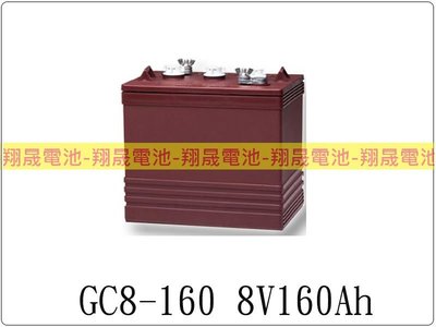 彰化員林翔晟電池-全新 深循環電池GC8-160 8V160AH(同飛馬TrojanT890 8V190AH)