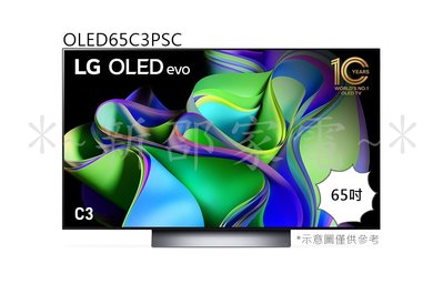 +新家電館+【LG樂金 OLED65C3PSC】 65吋 OLED evo C3極致系列4K AI物聯網電視 20年老店