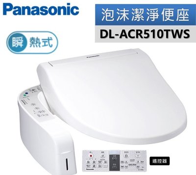 Panasonic 國際牌 泡沫潔淨免治馬桶便座 型號DL-ACR510TWS 瞬熱式