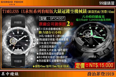 【美中鐘錶】GIORGIO FEDON”永恆系列豹眼版”大錶冠鏤空機械錶(銀殼黑面黑矽膠帶/45mm)GFCK007