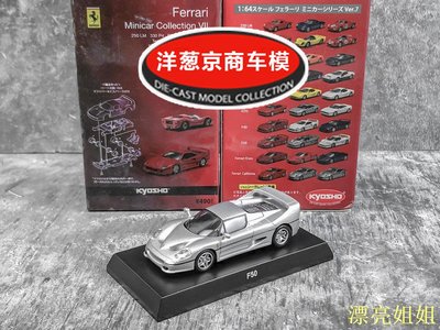 熱銷 模型車 1:64 京商 kyosho 法拉利 F50 銀灰 合金 恩佐設計超級旗艦跑車模