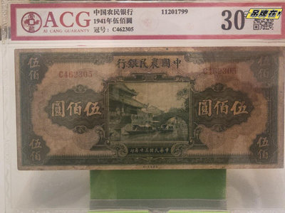 中國農民銀行，民國30年500元。