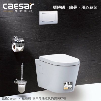 《振勝網》高評價 價格保證 Caesar 凱撒衛浴 CPT1503 / CP1503 隱藏式水箱壁排省水馬桶